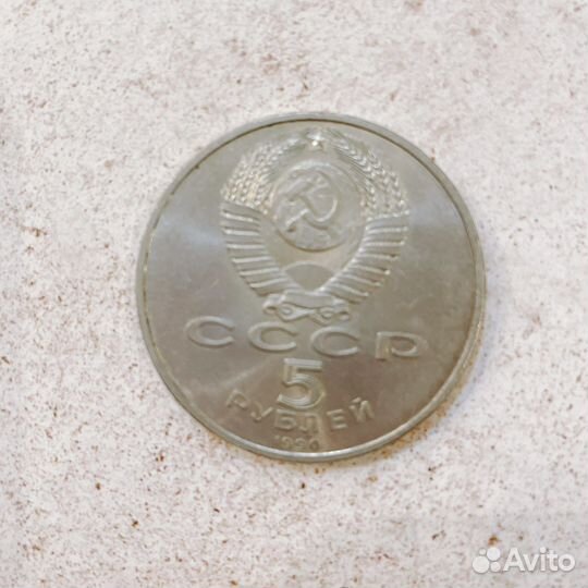 Монета 5 рублей СССР