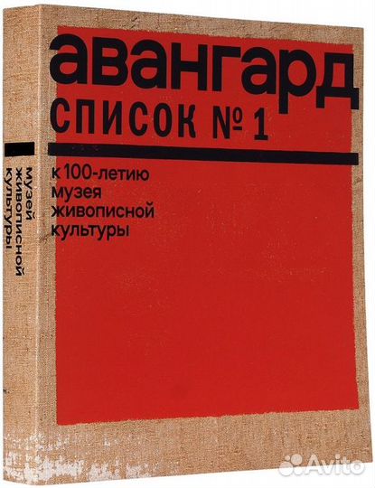 Каталог выставки. Авангард. Список № 1. мжк