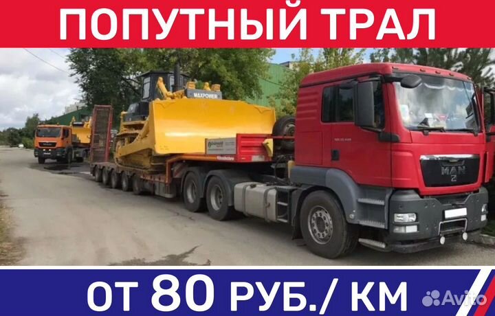 Аренда трала/Перевозка негабарита