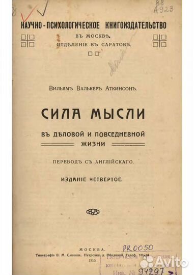 Сила Мысли в деловой и повседневной жизни. 1910 г