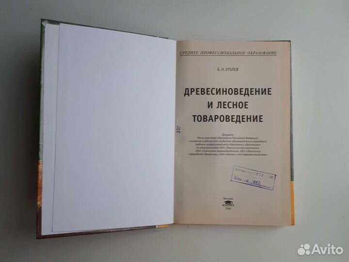 Учебник Древесиноведение и лесное товароведение