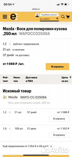 Оригинальный воск mazda