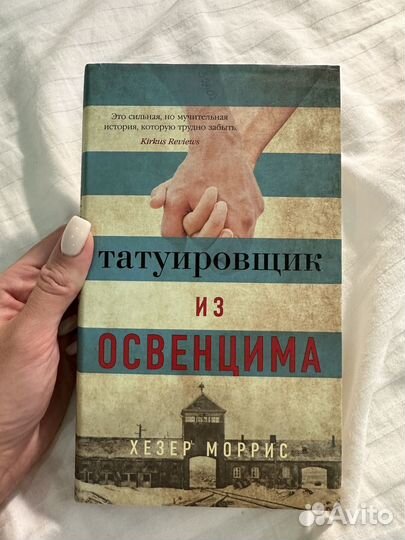 Тауировщик из Освенцима