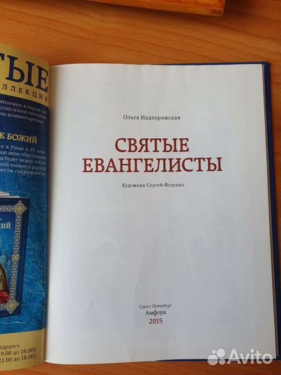 Святые евангелисты книга