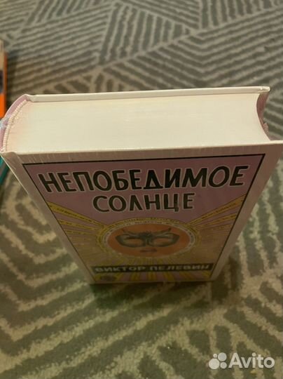 Книга Непобедимое Солнце. Пелевин В.О