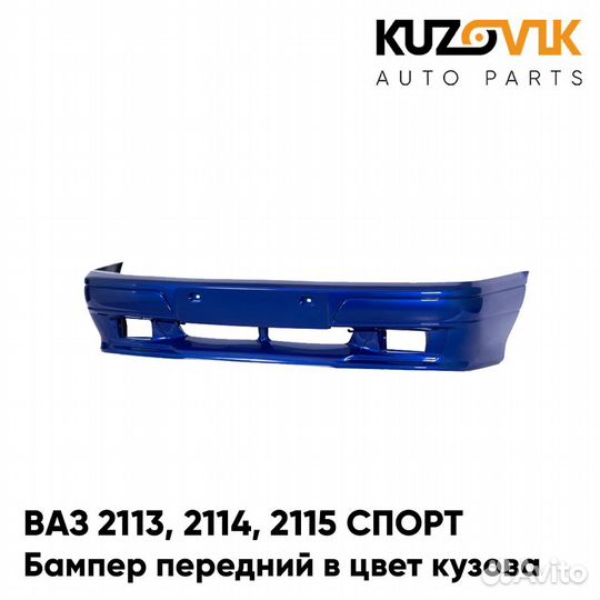 Бампер передний в цвет ваз 2113, 2114, 2115 спорт