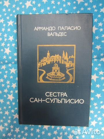 А.П. Вальдес. Сестра Сан-Сульписио. 1984 год