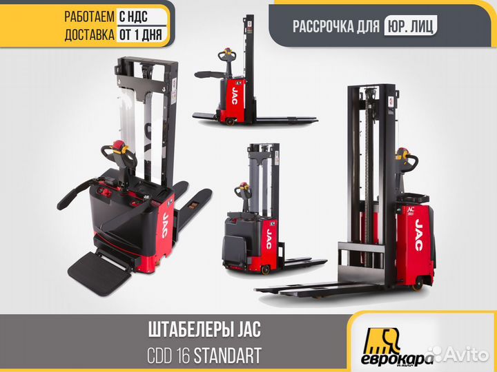 Штабелер jac cdd. Штабелер JAC CDD RS. Штабелер CDD Pro JAC. . Штабелер JAC CDD 10-30.