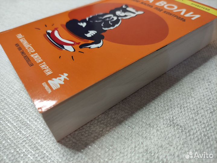 Сила воли Р. Баумайстер, Д. Тирни