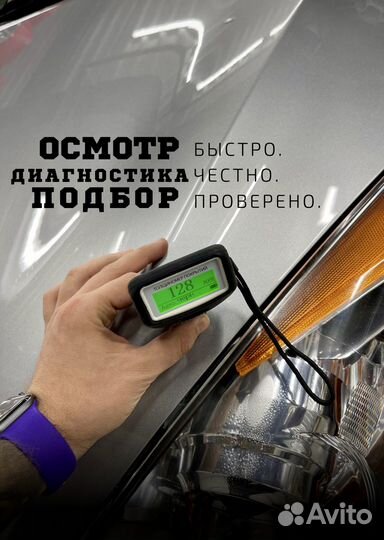 Автоподбор Осмотр-диагностика авто перед покупкой