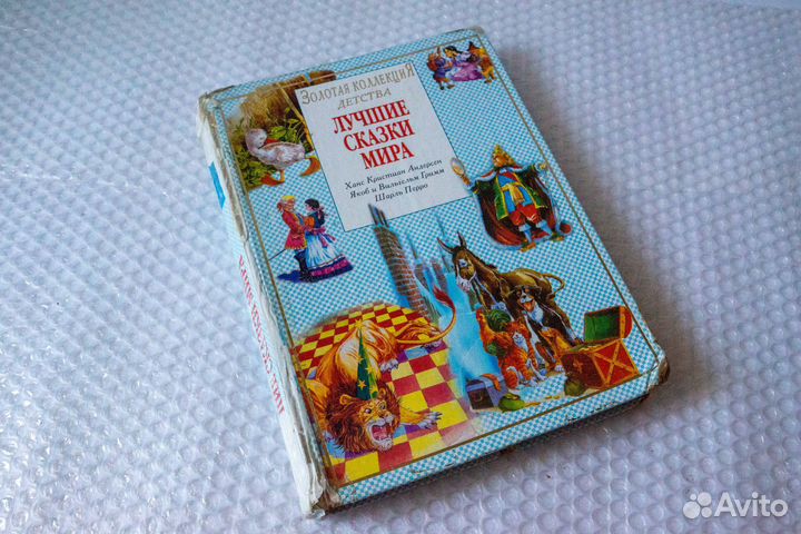 Лучшие сказки мира. Андерсен, Гримм, Перро