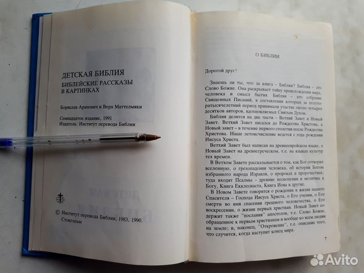 Библия для детей