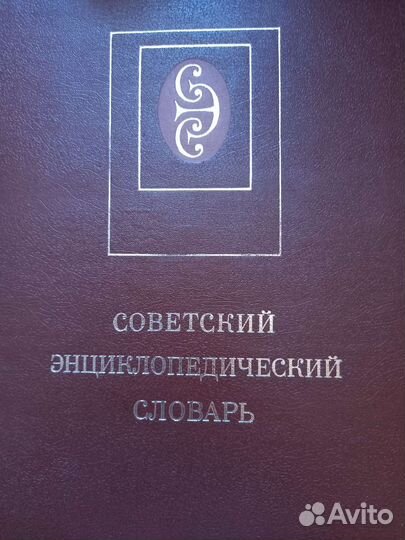 Советский энциклопедический словарь
