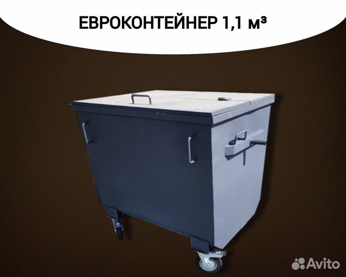 Евроконтейнер для сбора мусора 1,1 м3 Арт e387