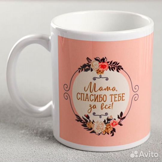 Кружка с сублимацией «Мама, спасибо тебе за всё» ц