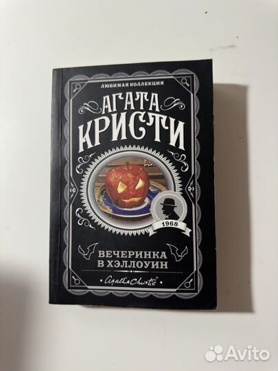 Вечеринка в хэллоуин Агата Кристи
