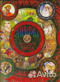 Мифы русского народа. Герои сказаний, легенд и пре