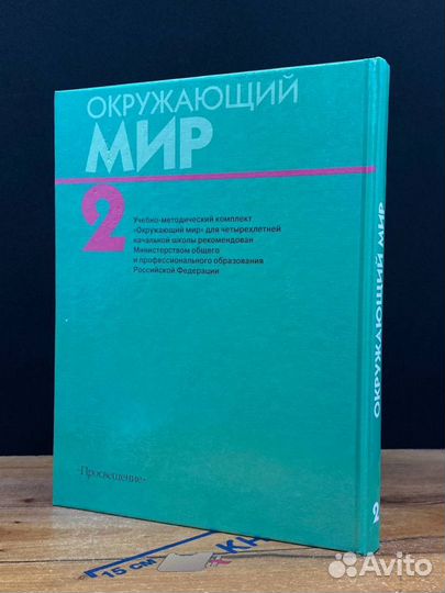 Окружающий мир. Учебник для 2 класса