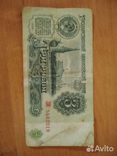 Банкнота 3 рубля СССР