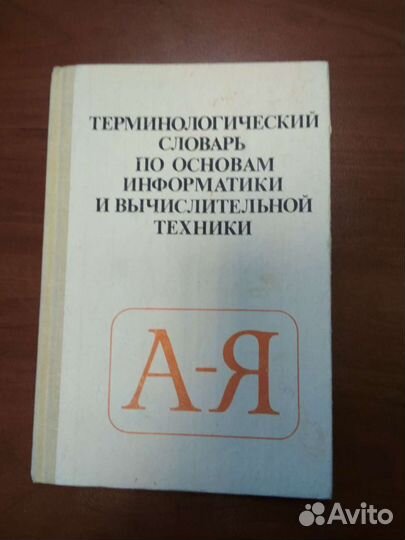 Толковый и терминологический словарь по вычислител
