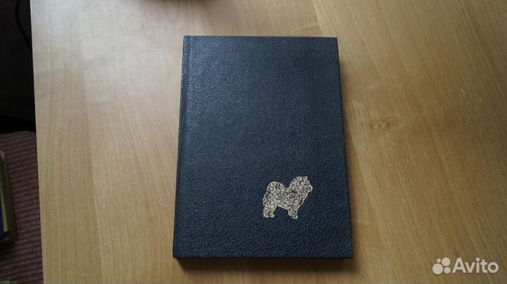 Чау-чау. Сборник статей под ред. А.М. Юлина Минск