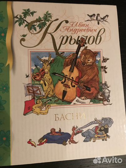 Крылов И.А. басни