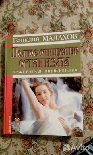 Книга Малахова