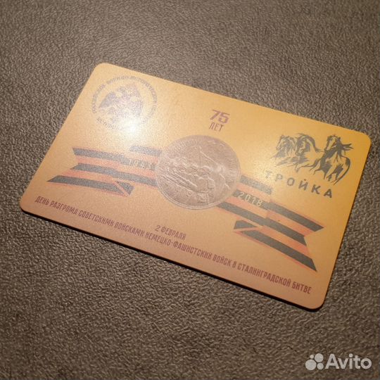 Карта Тройка 75 лет разгрома в Сталинградской битв