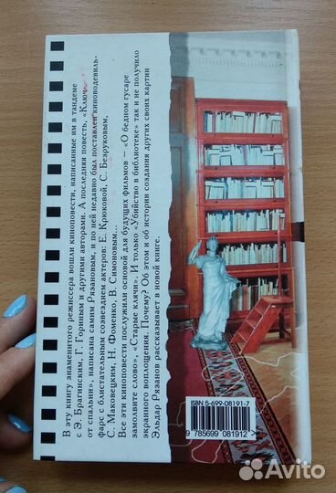 Эльдар Рязанов.Убийство в библиотеке.Киноповести