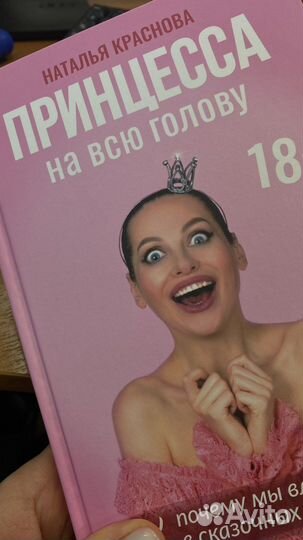 Принцесса на всю голову Краснова Наташа книга