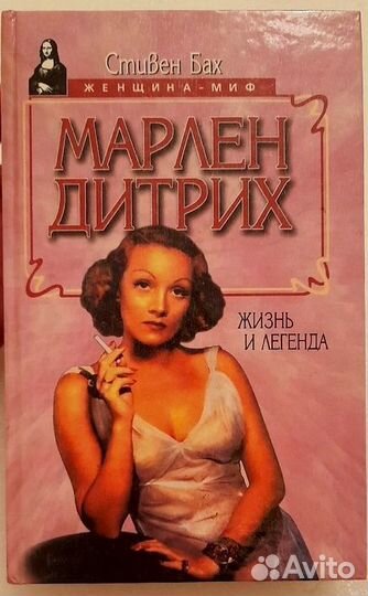 Марлен Дитрих. Жизнь и легенда