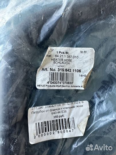 Патрубок к клапанам печки Meyle