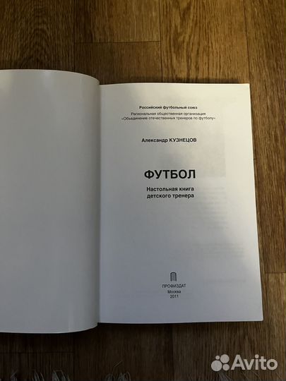 Футбол.Настольная книга тренера