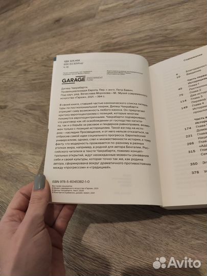 Дипеш Чакрабарти. Провинциализируя Европу