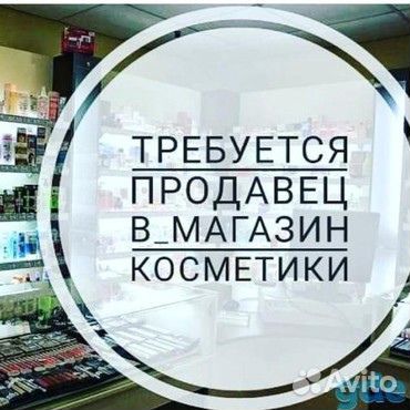 Продавец консультант в магазин косметики