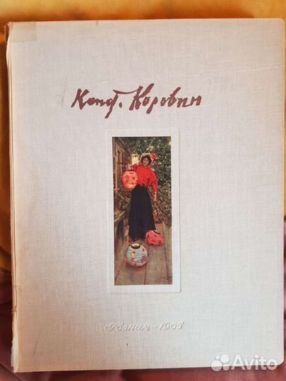 Константин Коровин. Альбом репродукций