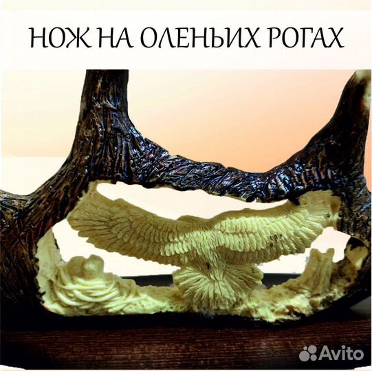 Сувенирный нож на лосиных рогах 