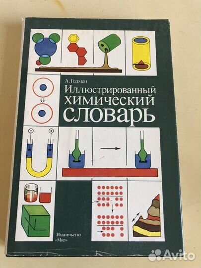 Иллюстрированный химический словарь - А. Годмен