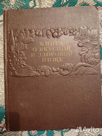Книга о вкусной и здоровой пище 1954 год