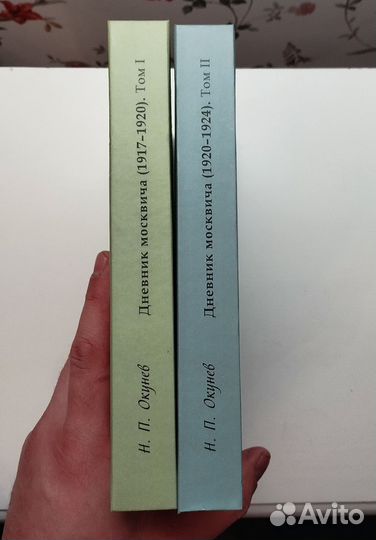 «Дневник москвича» (2 тома) Окунев