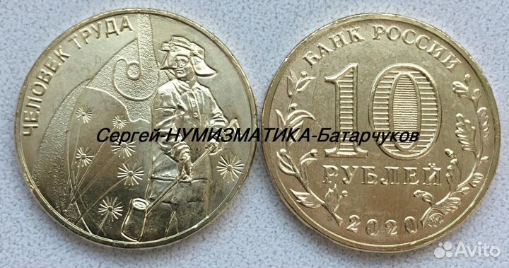 10 рублей 2020 - 2022 Человек Труда