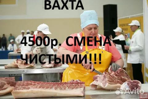 Обвальщик(ца) мяса Работа Вахтой