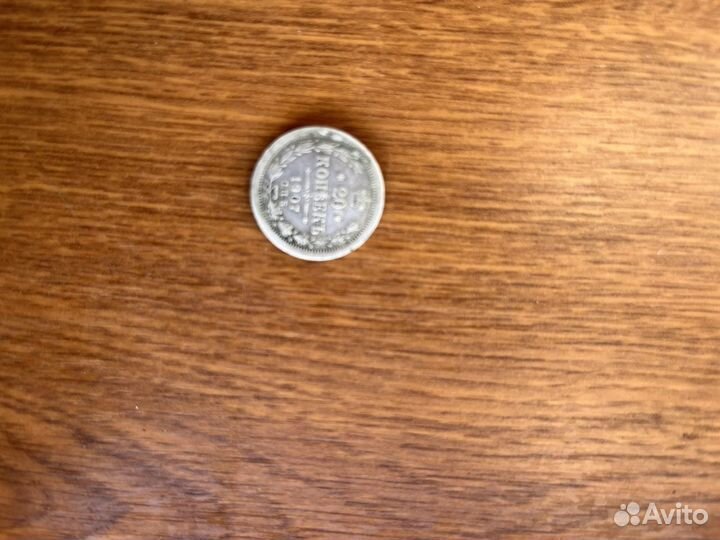 Серебряная монета 20 копеек 1907 г. спб