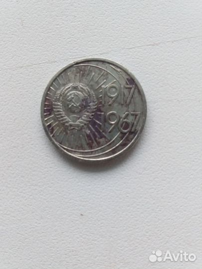 Монета СССР юбилейная 1967г. 10коп
