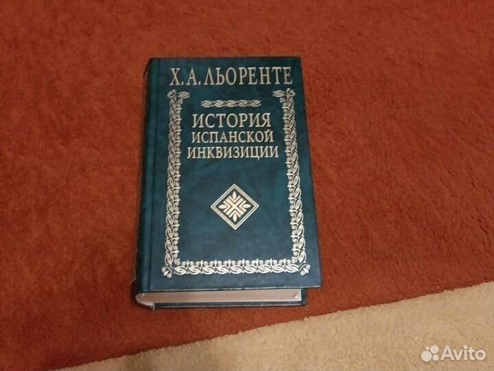 История испанской инквизиции в двух томах