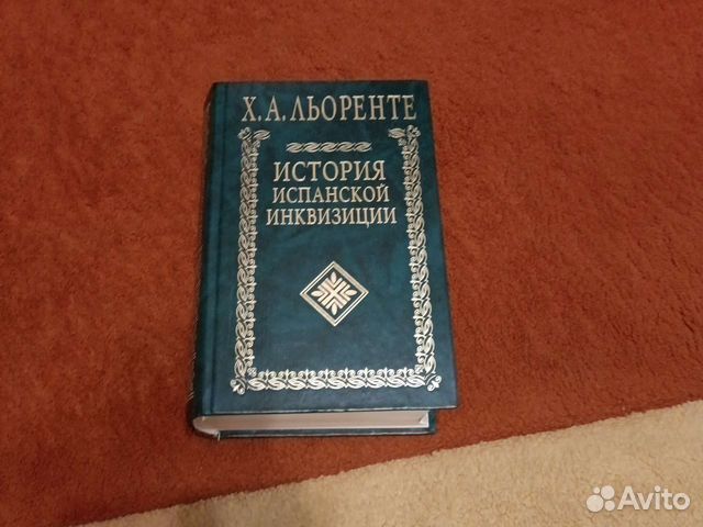 История испанской инквизиции в двух томах