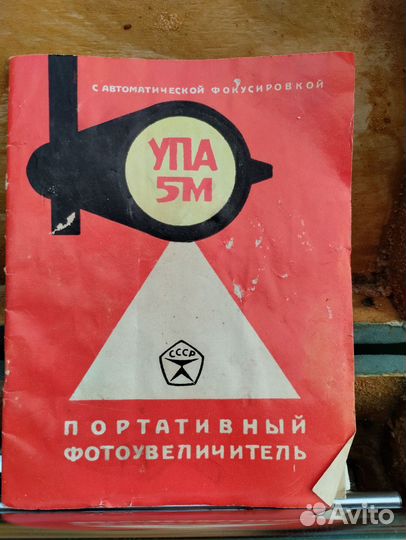 Фотоувеличитель портативный СССР упа 5М