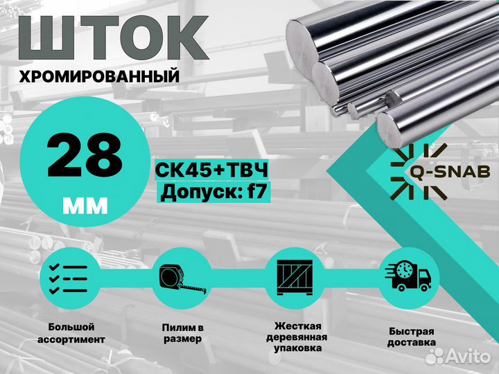 Шток хромированный пруток 28 мм с закалкой