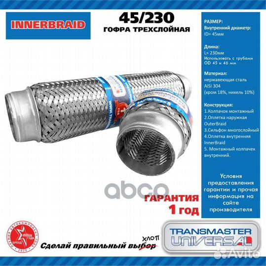 Гофра выхлопной трубы автомобиля 45/230 45230 T