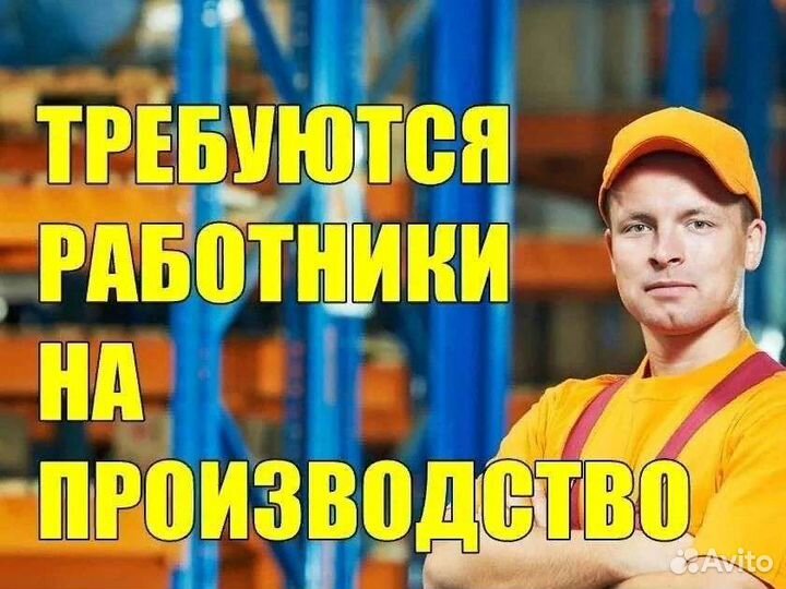 Сотрудник на производство